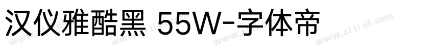 汉仪雅酷黑 55W字体转换